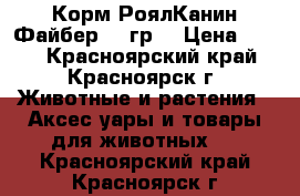 	 Корм РоялКанин Файбер 219гр. › Цена ­ 150 - Красноярский край, Красноярск г. Животные и растения » Аксесcуары и товары для животных   . Красноярский край,Красноярск г.